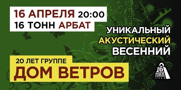 ДОМ ВЕТРОВ. 20 ЛЕТ. УНИКАЛЬНЫЙ. АКУСТИЧЕСКИЙ. ВЕСЕННИЙ!