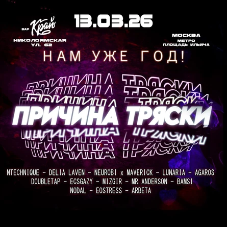 Причина Тряски Годовщина