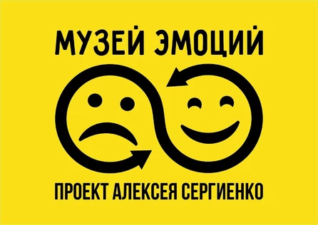 Музей эмоций