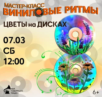 СЕМЕЙНЫЙ МАСТЕР-КЛАСС «ВИНИЛОВЫЕ РИТМЫ: ЦВЕТЫ НА ДИСКАХ»