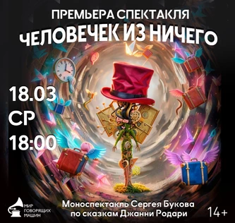ПРЕМЬЕРА СПЕКТАКЛЯ «ЧЕЛОВЕЧЕК ИЗ НИЧЕГО»