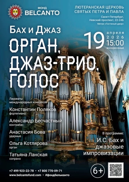 «Бах и Джаз. Орган, джаз-трио, голос»