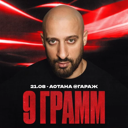 9 ГРАММ в Астане 21 августа