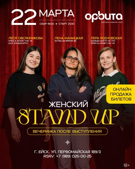 ЖЕНСКИЙ STAND UP