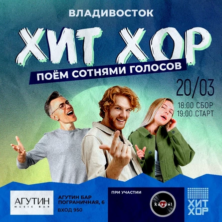 "Весенний Хит Хор", Владивосток