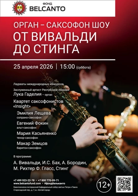 «Орган саксофон шоу. От Вивальди до Стинга»