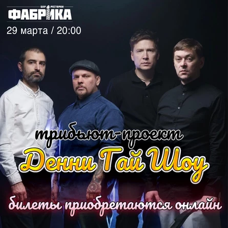 Денни Гай Шоу