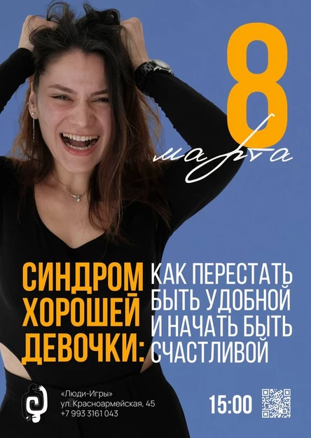 «Синдром Хорошей Девочки: Как перестать быть удобной и начать быть счастливой» - Лекция с психологом Миланой Якубджановой
