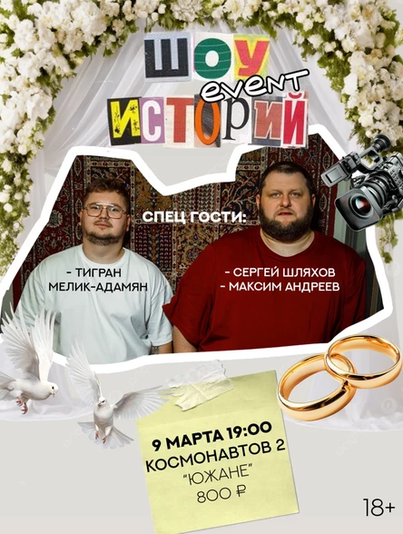 Шоу Event Историй