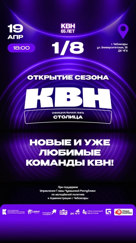 1/8 финала Официальной лиги МС КВН "СТОЛИЦА"