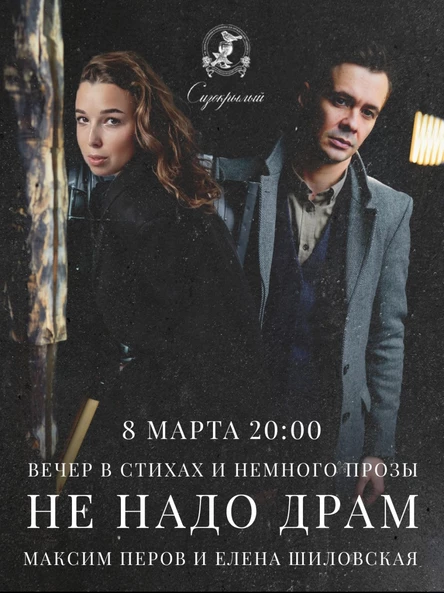 Вечер в стихах "Не надо драм"