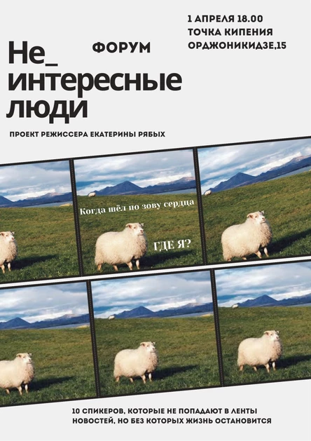 "Не_интересные люди"