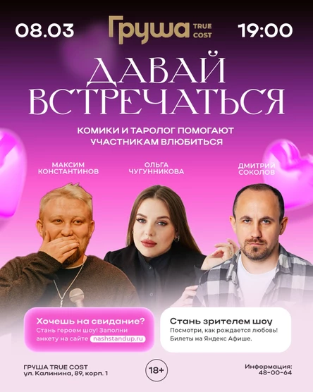 ШОУ "ДАВАЙ ВСТРЕЧАТЬСЯ"