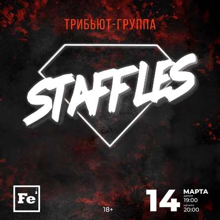 Staffles ХИТЫ СЕКТОР ГАЗА