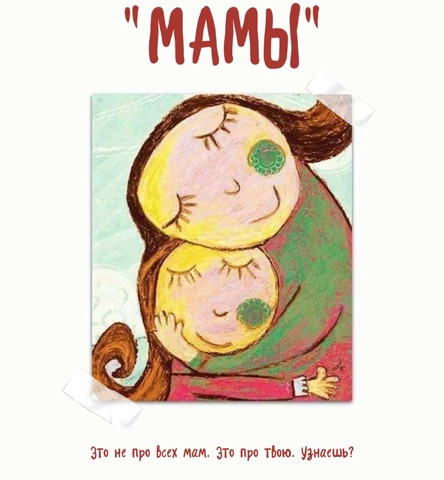 Авторский спектакль "Мамы"