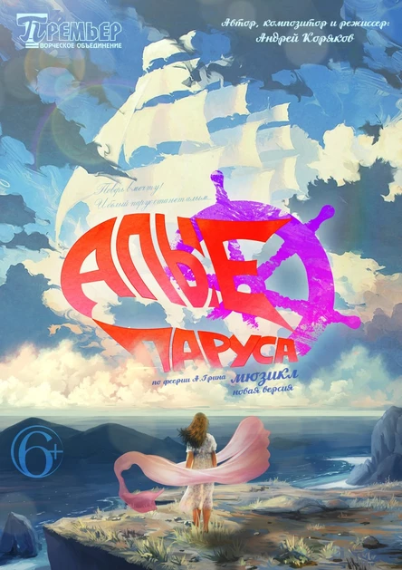 Мюзикл "Алые паруса"