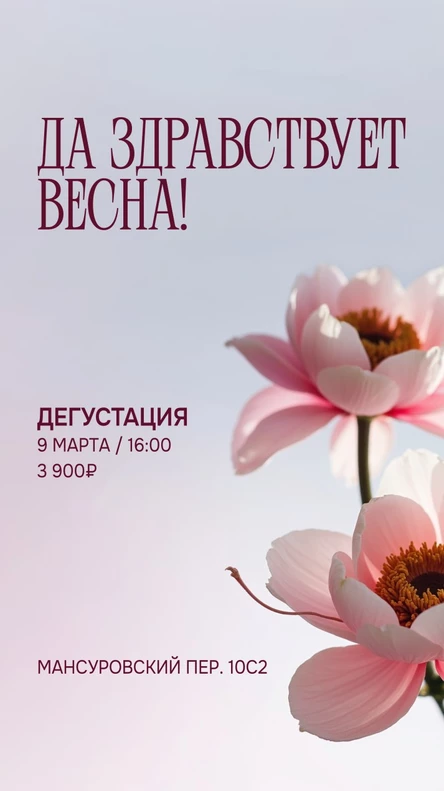 Да здравствует весна!