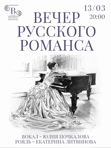 Вечер русского романса