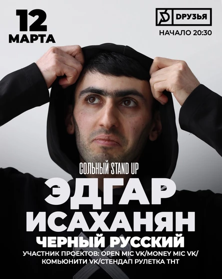 12 марта - сольный stand up - Эдгара Исаханяна