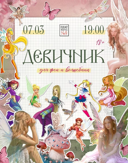 Девичник для фей и волшебниц