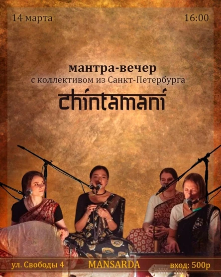 мантра-вечер