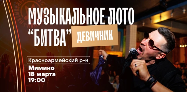 Музыкальное лото "Битва": Девичник# 166 (Волгоград, Красноармейский р-н)