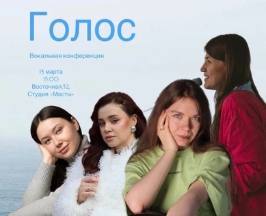 Конференция "Голос"