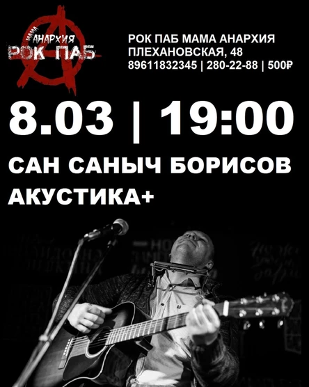 Сан Саныч Борисов акустика+