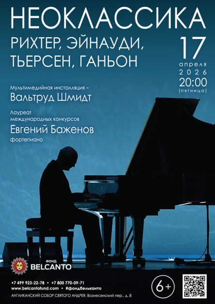 Проект «Неоклассика». «Рихтер, Эйнауди, Тьерсен, Ганьон»