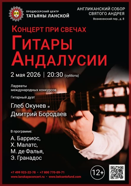 «Концерт при свечах. Гитары Андалусии»