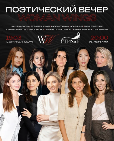Поэтический вечер  Woman Wings