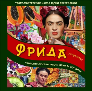 спектакль-исповедь «Фрида» 6 марта ЮГ