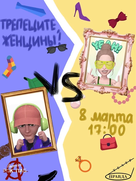 Театр Правда спектакль" Трепещите, женщины!"