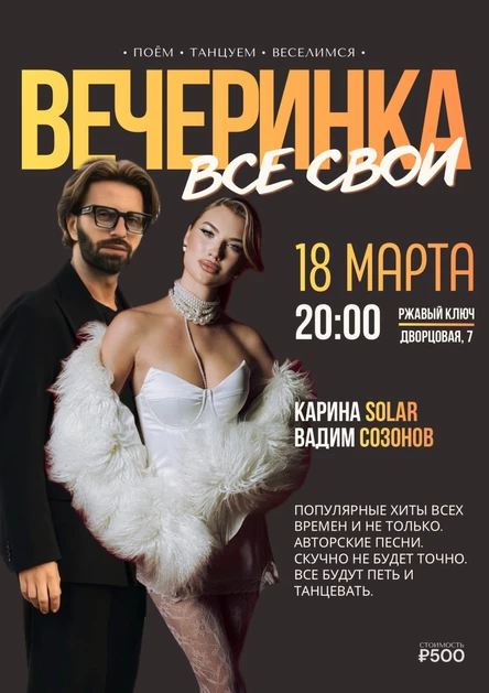 ВЕЧЕРИНКА ВСЕ СВОИ