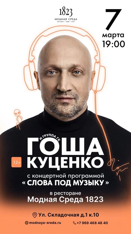 «Слова под Музыку» Авторский проект Гоша Куценко