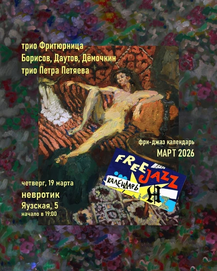 ФРИ-ДЖАЗ КАЛЕНДАРЬ МАРТ 2026