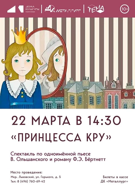 Спектакль "Принцесса Кру"