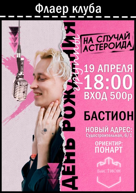 День рождения группы «На случай астероида»