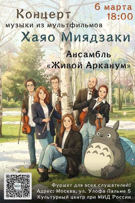 К 8 марта. Концерт при свечах. Фуршет. Музыка из аниме Миядзаки