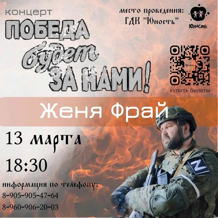 Женя Фрай "Победа будет за нами"