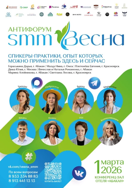 Антифорум "SMM - Весна 2026"