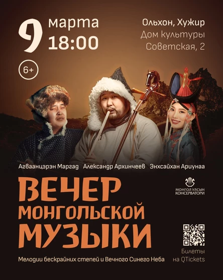 Вечер монгольской музыки | ХУЖИР