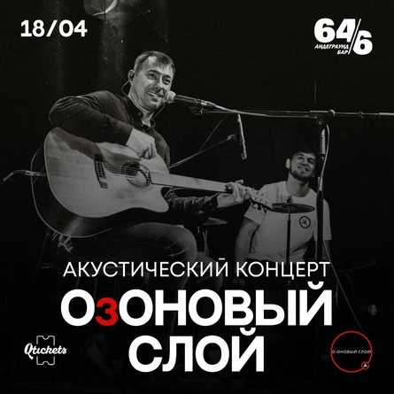 Озоновый слой акустика 18.04.26