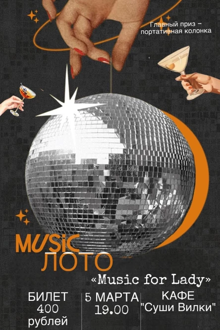 Музыкальное Лото