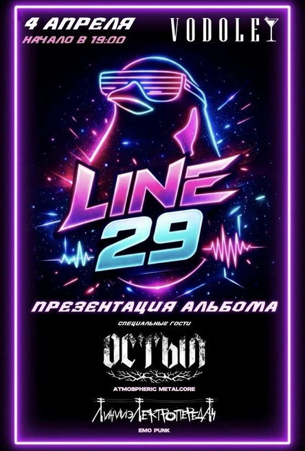 ПРЕЗЕНТАЦИЯ АЛЬБОМА LINE29, при поддержке ОСТЫЛ и ЛИНИИЭЛЕКТРОПЕРЕДАЧ