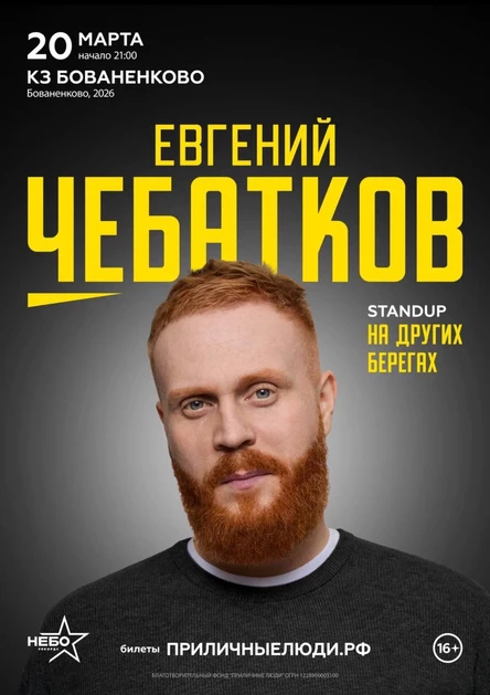 Евгений Чебатков