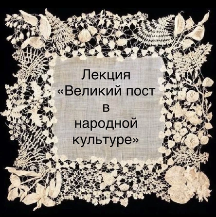Лекция "Великий пост в народной культуре"