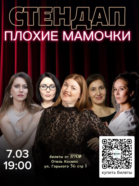 Стендап «Плохие мамочки»