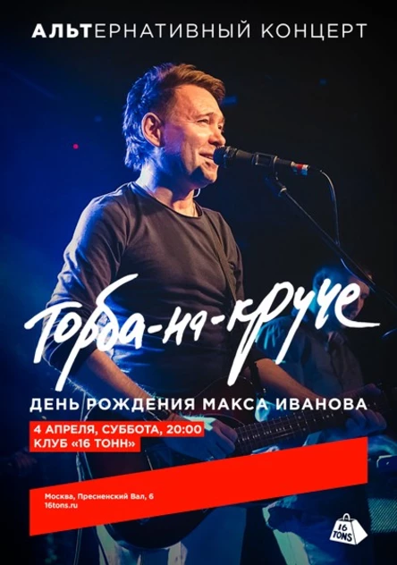 Торба-на-Круче. День рождения Макса ИвАнова. АЛЬТернативный концерт