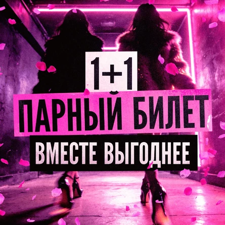 Категория билета 1+1 на WOMEN’S DAY С FLINTANA в ДЗиС!